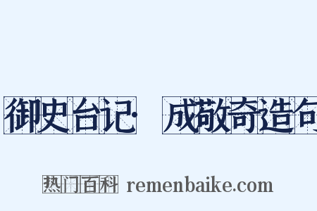 御史台记·成敬奇造句是什么意思的图片